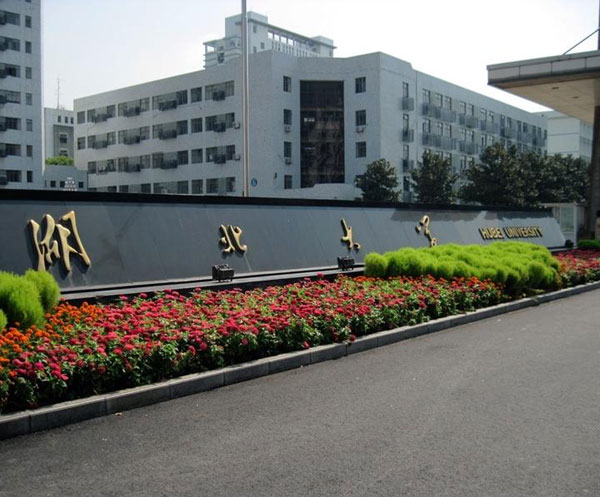 湖北大學(xué)